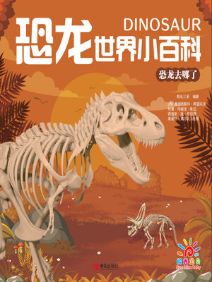 cover image of 恐龙去哪了